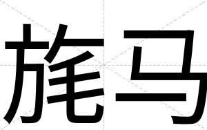 旄马