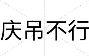 庆吊不行