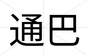 通巴
