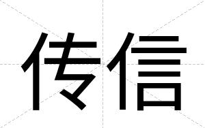 传信