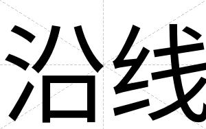 沿线