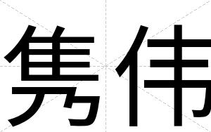 隽伟
