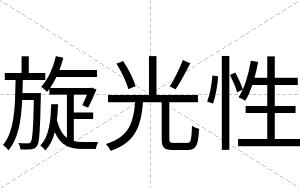 旋光性