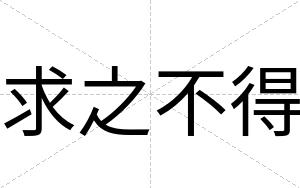 求之不得