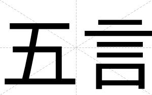 五言