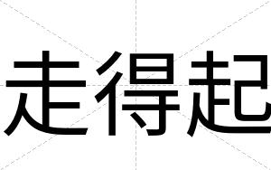 走得起