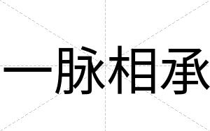 一脉相承
