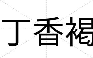 丁香褐