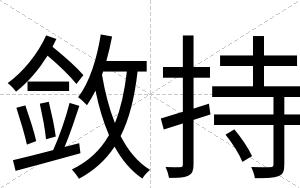 敛持