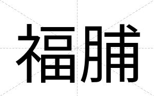 福脯