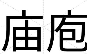 庙庖