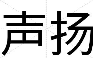 声扬
