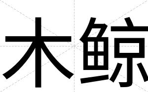 木鲸