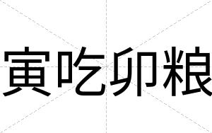 寅吃卯粮