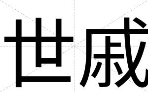 世戚