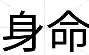 身命