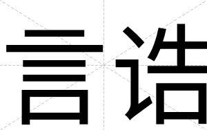 言诰