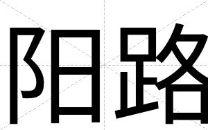 阳路