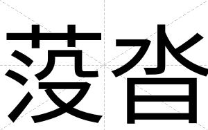 莈沓