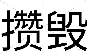 攒毁
