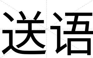 送语