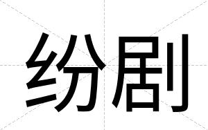 纷剧