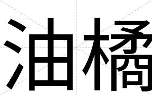 油橘