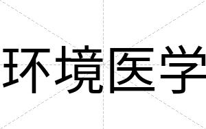 环境医学