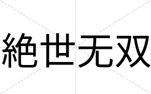 絶世无双