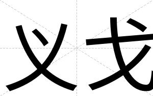 义戈