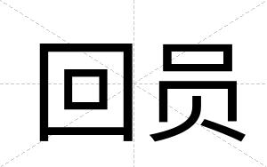 回员