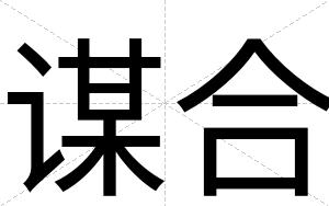 谋合