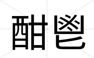 酣鬯