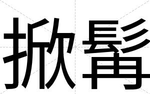 掀髯