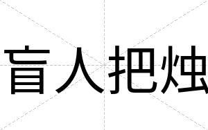 盲人把烛