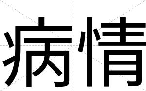 病情