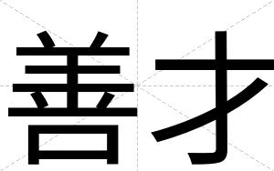 善才