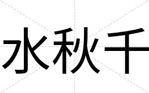 水秋千