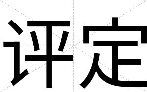 评定