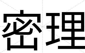密理
