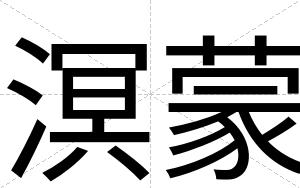 溟蒙