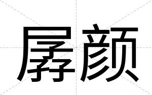 孱颜