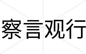 察言观行