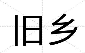 旧乡