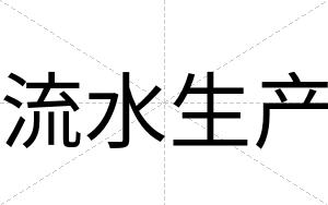流水生产
