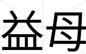 益母
