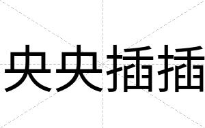 央央插插