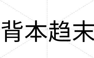 背本趋末