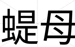 蝭母