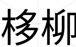 栘柳